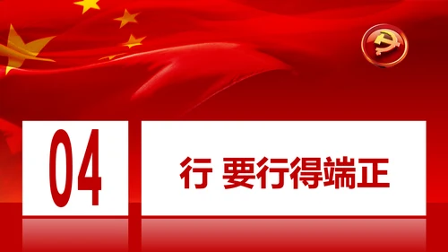 党风廉政建设全面从严治党PPT党员干部廉政培训