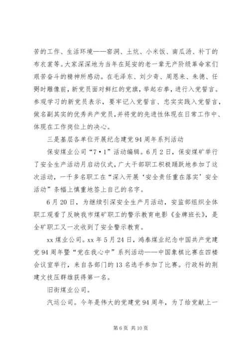 煤销公司纪念建党94周年系列活动情况汇报.docx