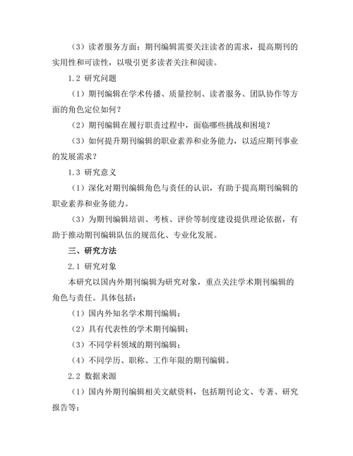 期刊编辑的角色与责任分析