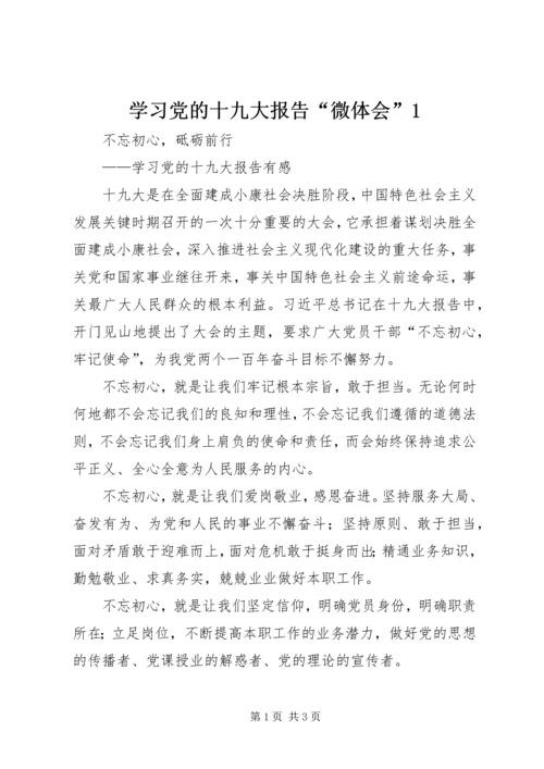 学习党的十九大报告“微体会”1 (4).docx