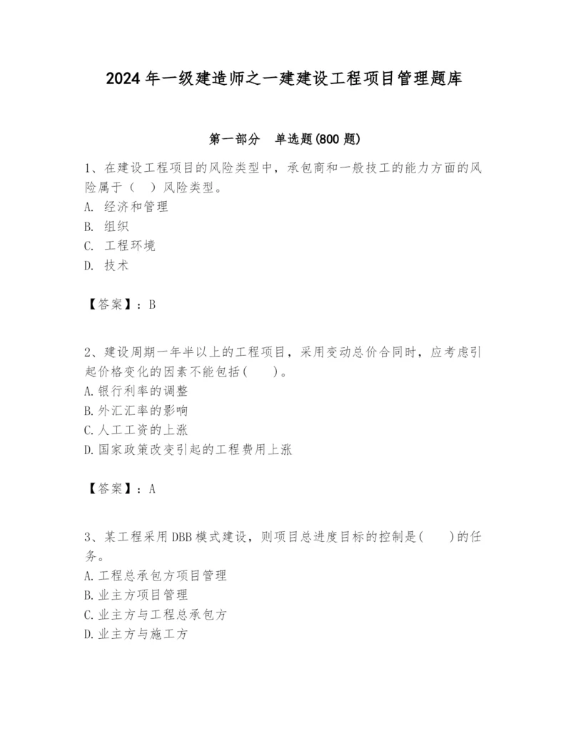 2024年一级建造师之一建建设工程项目管理题库含完整答案（易错题）.docx