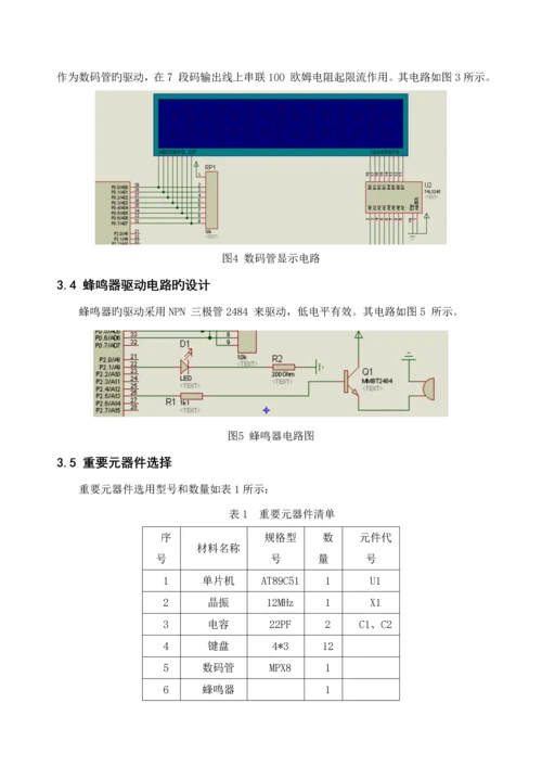 单片机优质课程设计基础报告书模板.docx