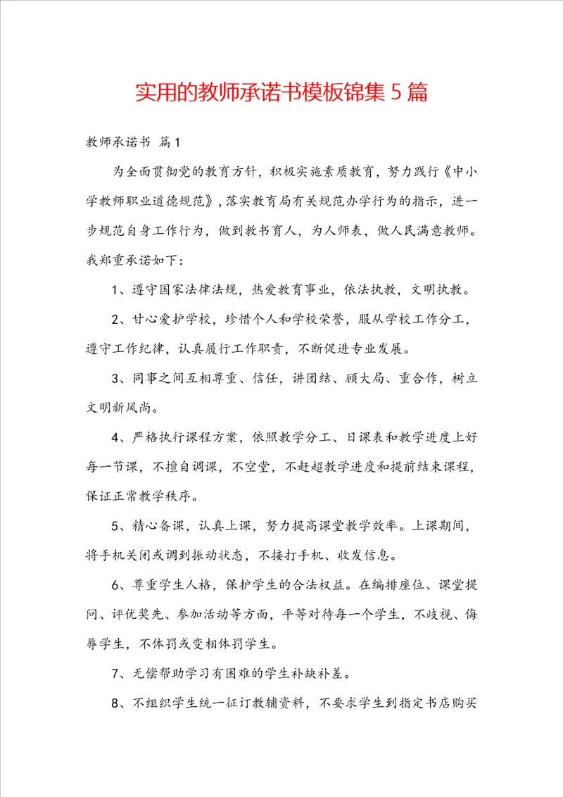 实用的教师承诺书模板锦集5篇