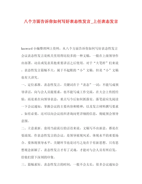精编之委托书八个方面告诉你如何写好表态性发言_上任表态发言.docx