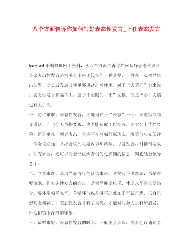 精编之委托书八个方面告诉你如何写好表态性发言_上任表态发言.docx
