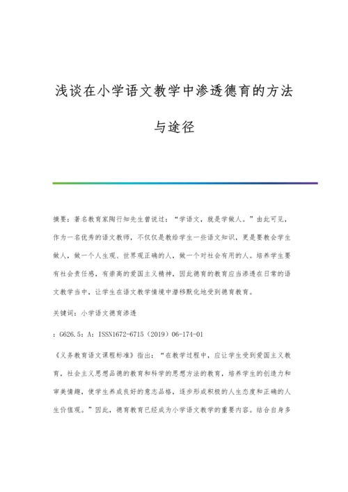 浅谈在小学语文教学中渗透德育的方法与途径.docx