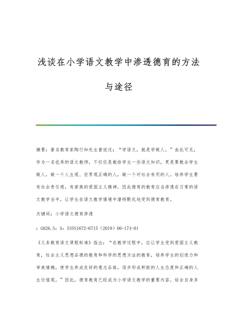 浅谈在小学语文教学中渗透德育的方法与途径.docx