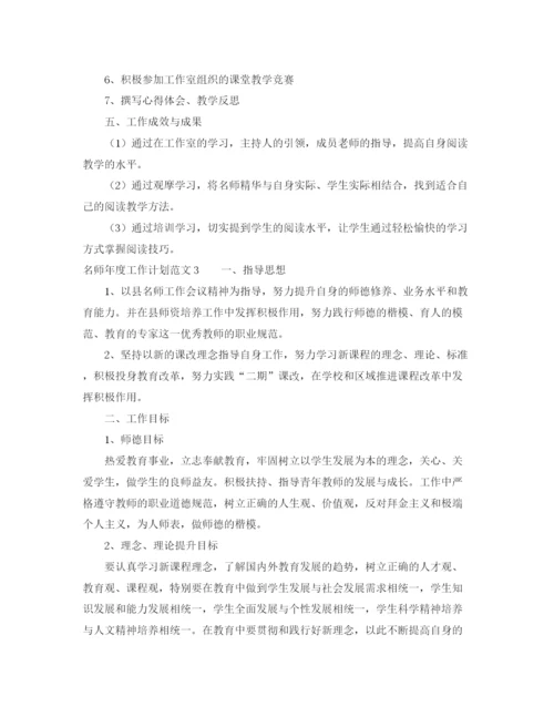 精编之名师年度工作计划范文4篇.docx