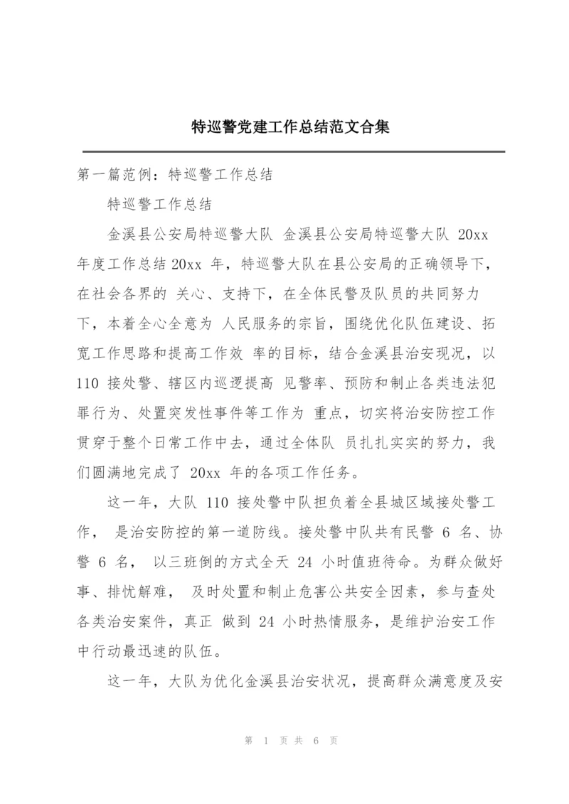 特巡警党建工作总结范文合集.docx