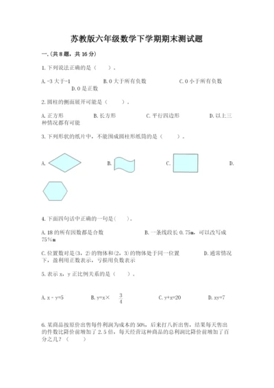 苏教版六年级数学下学期期末测试题（易错题）.docx