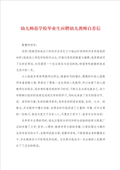 幼儿师范学校毕业生应聘幼儿教师自荐信