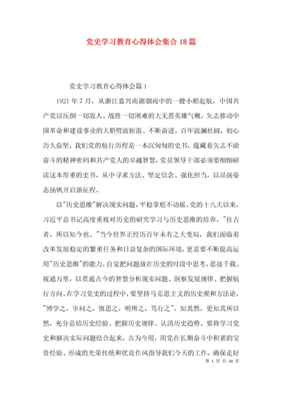 党史学习教育心得体会集合18篇.docx