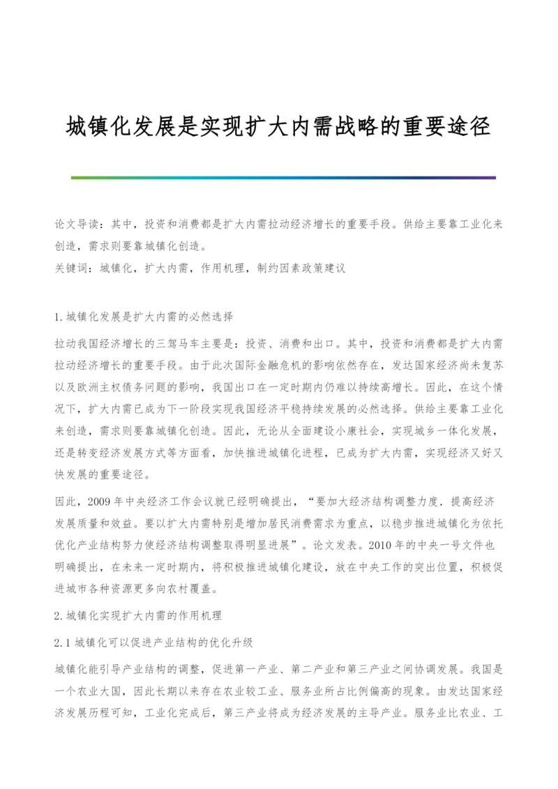 城镇化发展是实现扩大内需战略的重要途径.docx