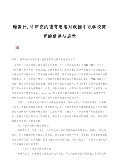 雅努什.科萨克的德育思想对我国中职学校德育的借鉴与启示.docx