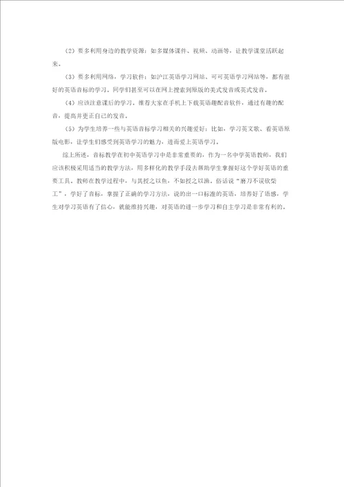 初中英语音标教学的重要性及方法等英语音标教学应用论文7篇