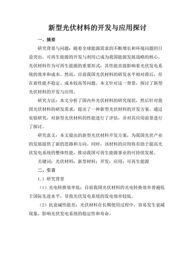 新型光伏材料的开发与应用探讨