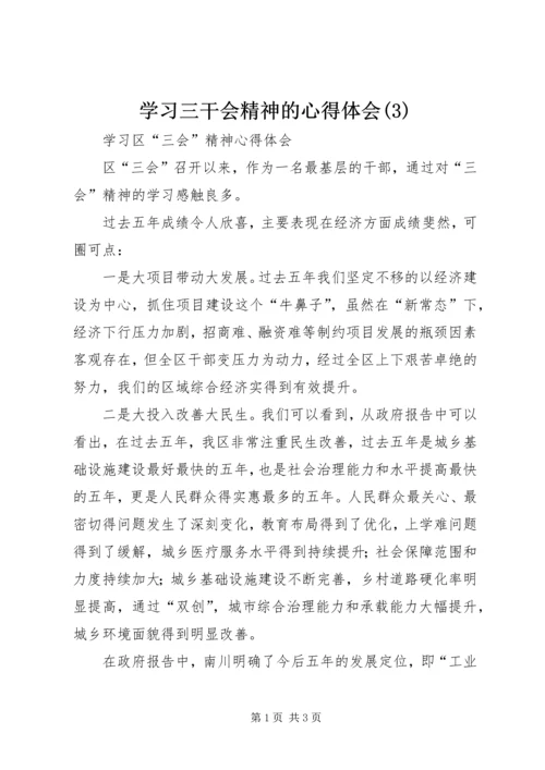 学习三干会精神的心得体会(8).docx