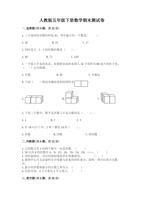 人教版五年级下册数学期末测试卷及参考答案【夺分金卷】.docx