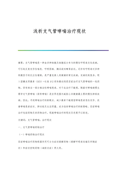 浅析支气管哮喘治疗现状.docx