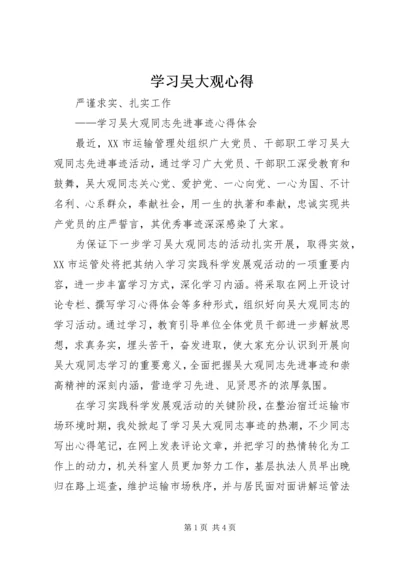 学习吴大观心得 (4).docx