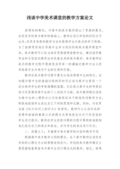 浅谈中学美术课堂的教学方案论文.docx