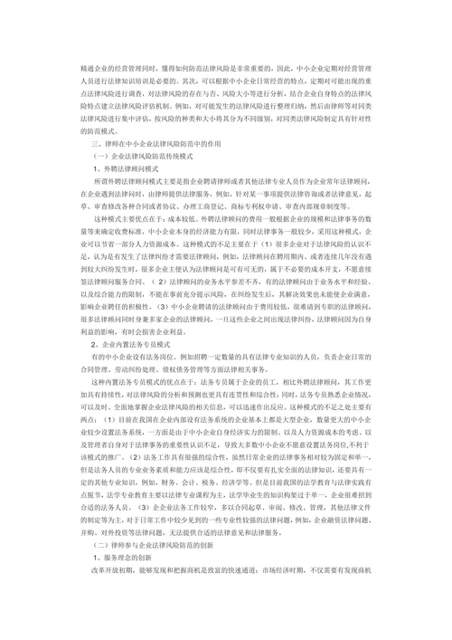 论中小企业法律风险防范