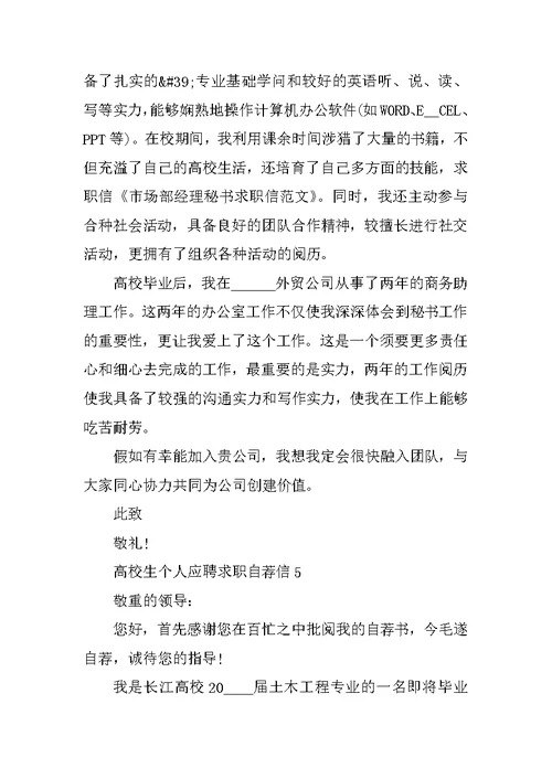大学生个人应聘求职自荐信