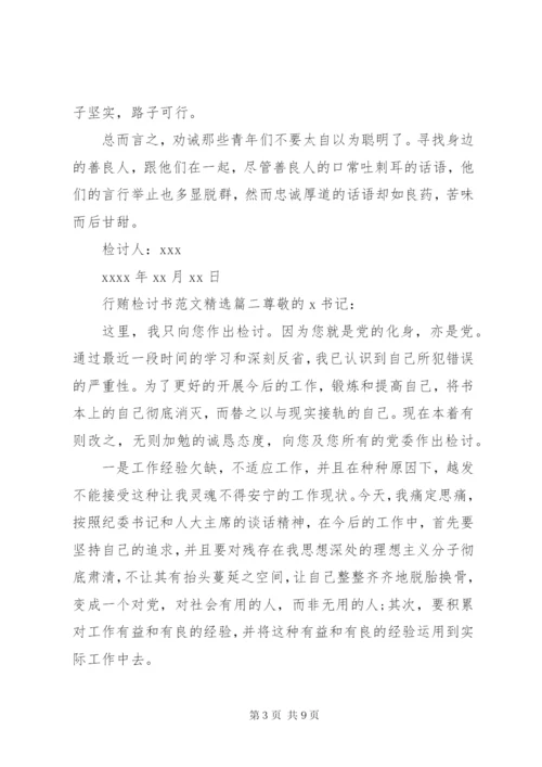 行贿检讨书范文.docx