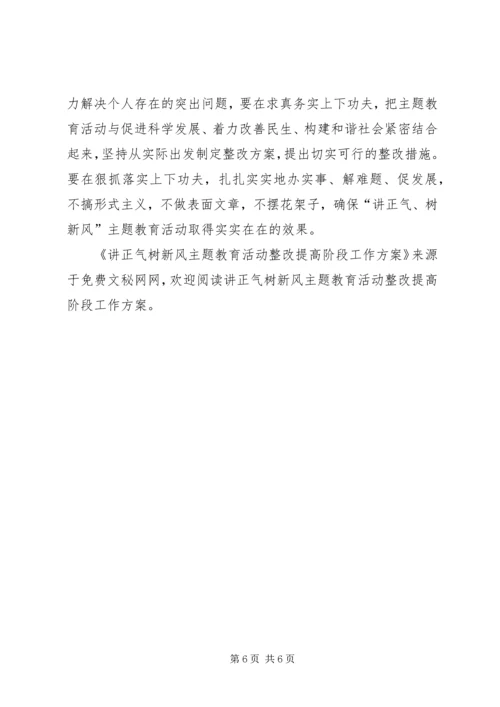 讲正气树新风主题教育活动整改提高阶段工作方案 (3).docx