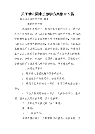 关于幼儿园小班教学方案集合6篇