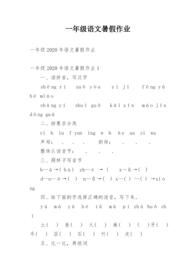 一年级语文暑假作业.docx