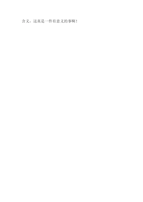 一件有意义的事作文500字-2.docx