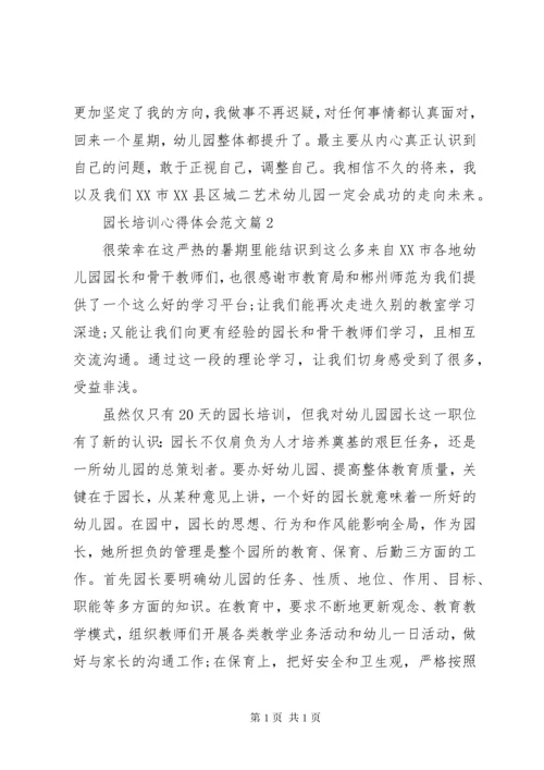 园长培训心得体会范文.docx