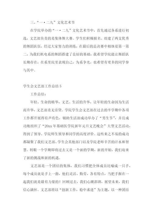 学生会文艺部工作总结.docx