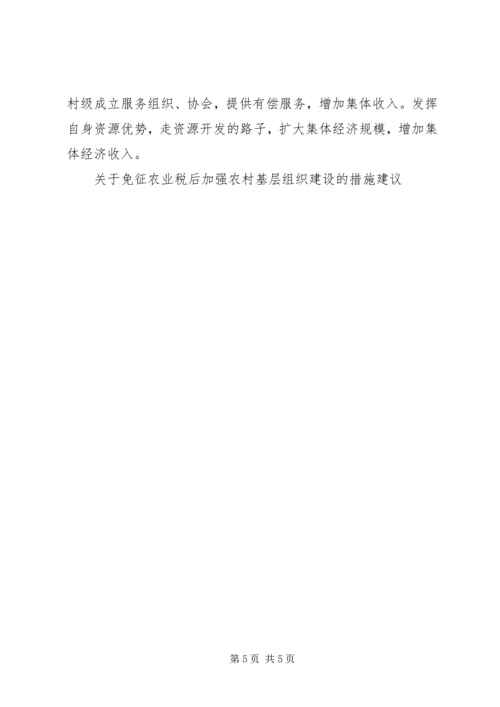 关于免征农业税后加强农村基层组织建设的措施建议 (4).docx