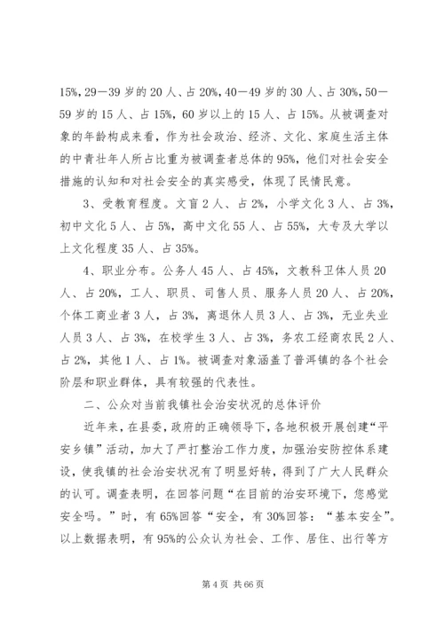 孙园镇公众安全感调查分析报告.docx