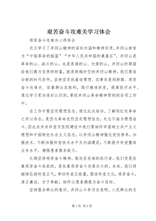 艰苦奋斗攻难关学习体会 (3).docx