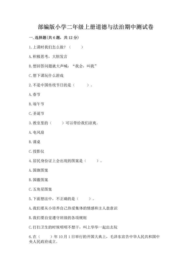 部编版小学二年级上册道德与法治期中测试卷及答案(精选题).docx