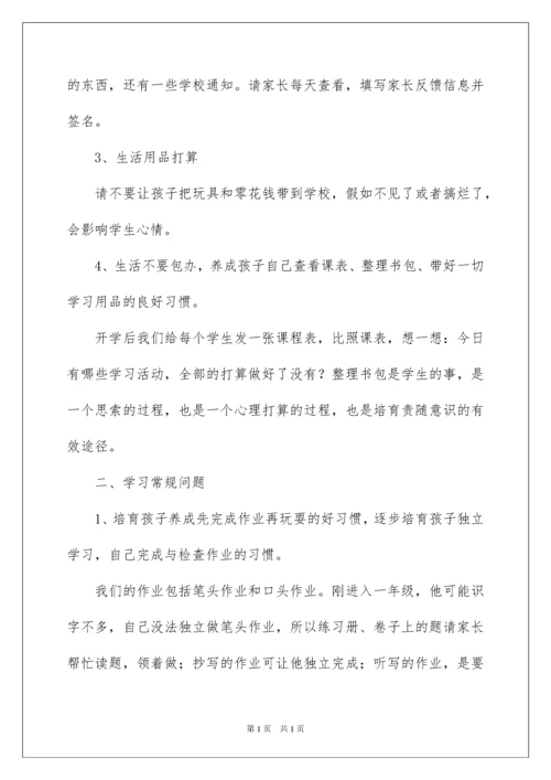 2022一年级新生入学家长会班主任发言稿.docx