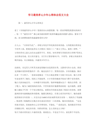 精编学习最美孝心少年心得体会范文大全.docx