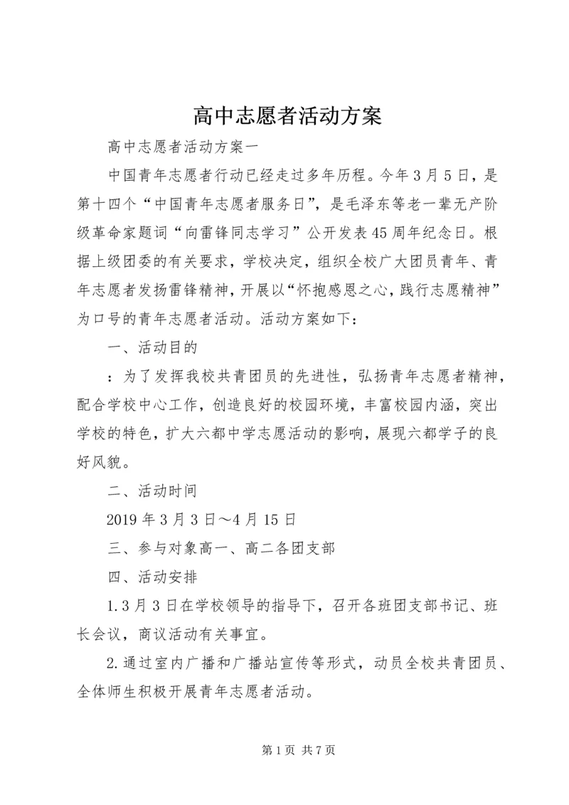 高中志愿者活动方案.docx