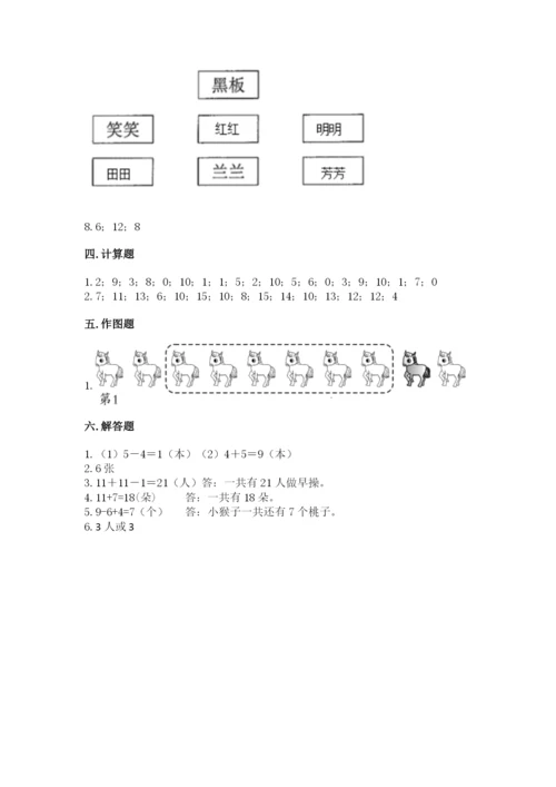 人教版一年级上册数学期末测试卷附参考答案（实用）.docx