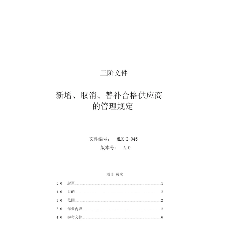 新增取消替补合格供应商的管理规定