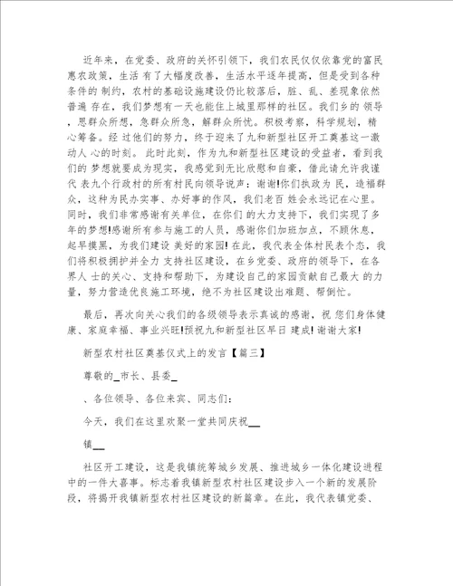 新型农村社区奠基仪式上的发言