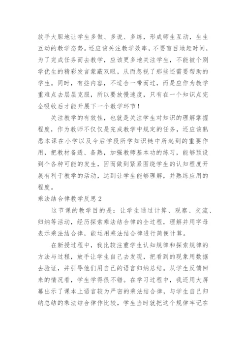 乘法结合律教学反思_3.docx