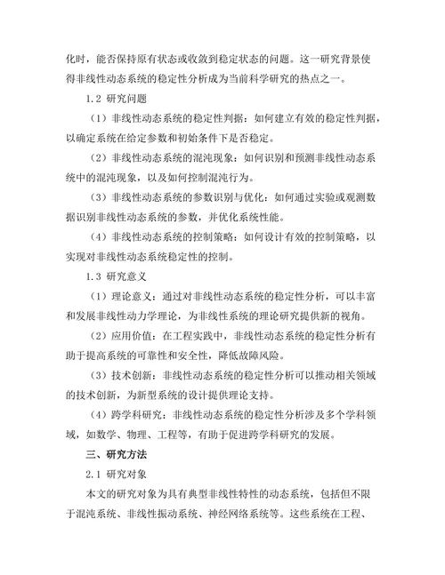 非线性动态系统的稳定性分析