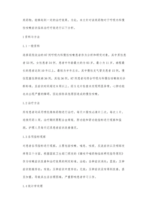 呼吸内科慢性咳嗽症状临床治疗及观察肖丹丹.docx