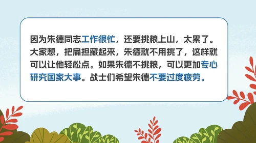 部编版二年级上册《朱德的扁担》