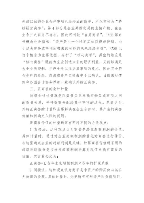 正商誉的会计学思考论文.docx