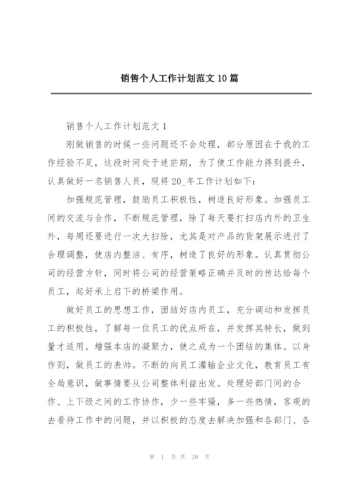 销售个人工作计划范文10篇.docx